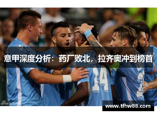 意甲深度分析：药厂败北，拉齐奥冲到榜首