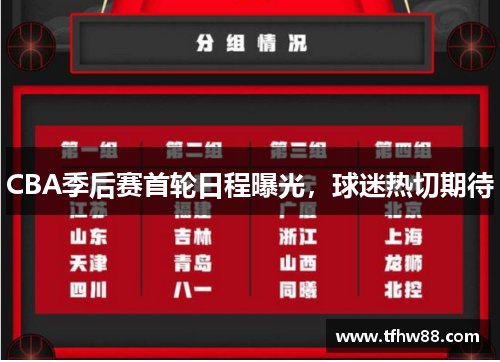 CBA季后赛首轮日程曝光，球迷热切期待