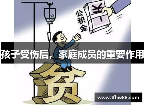 孩子受伤后，家庭成员的重要作用