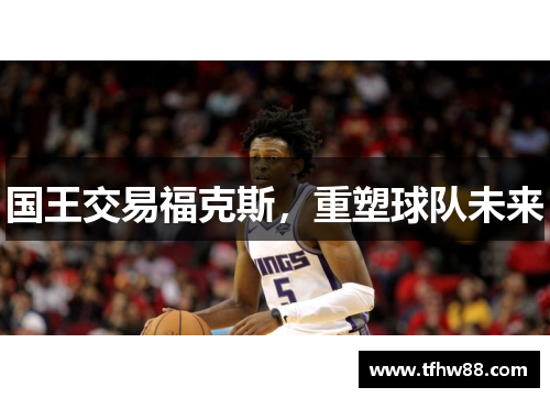 国王交易福克斯，重塑球队未来