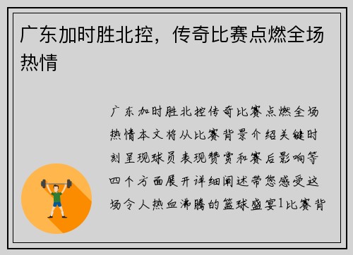 广东加时胜北控，传奇比赛点燃全场热情