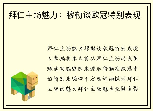 拜仁主场魅力：穆勒谈欧冠特别表现