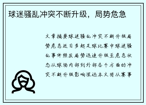 球迷骚乱冲突不断升级，局势危急